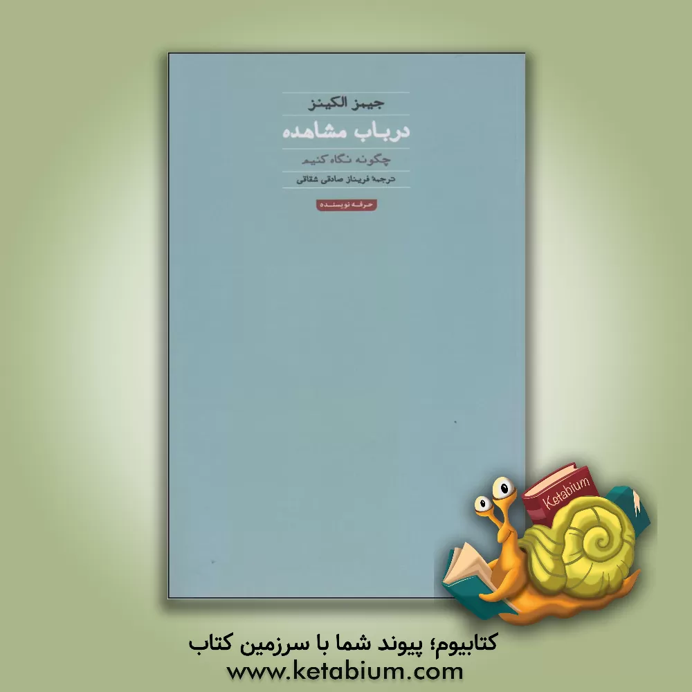 کتاب در باب مشاهده اثر جیمز الکینز