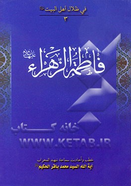 کتاب فاطمه الزهراء (ع) اثر محمدباقر حکیم