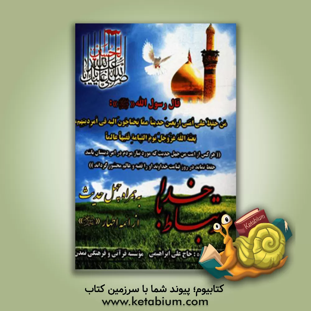 کتاب ارتباط با خدا (به همراه چهل حدیث از 14 معصوم (ع)) |اثر علی ابراهیمی فرسنگی