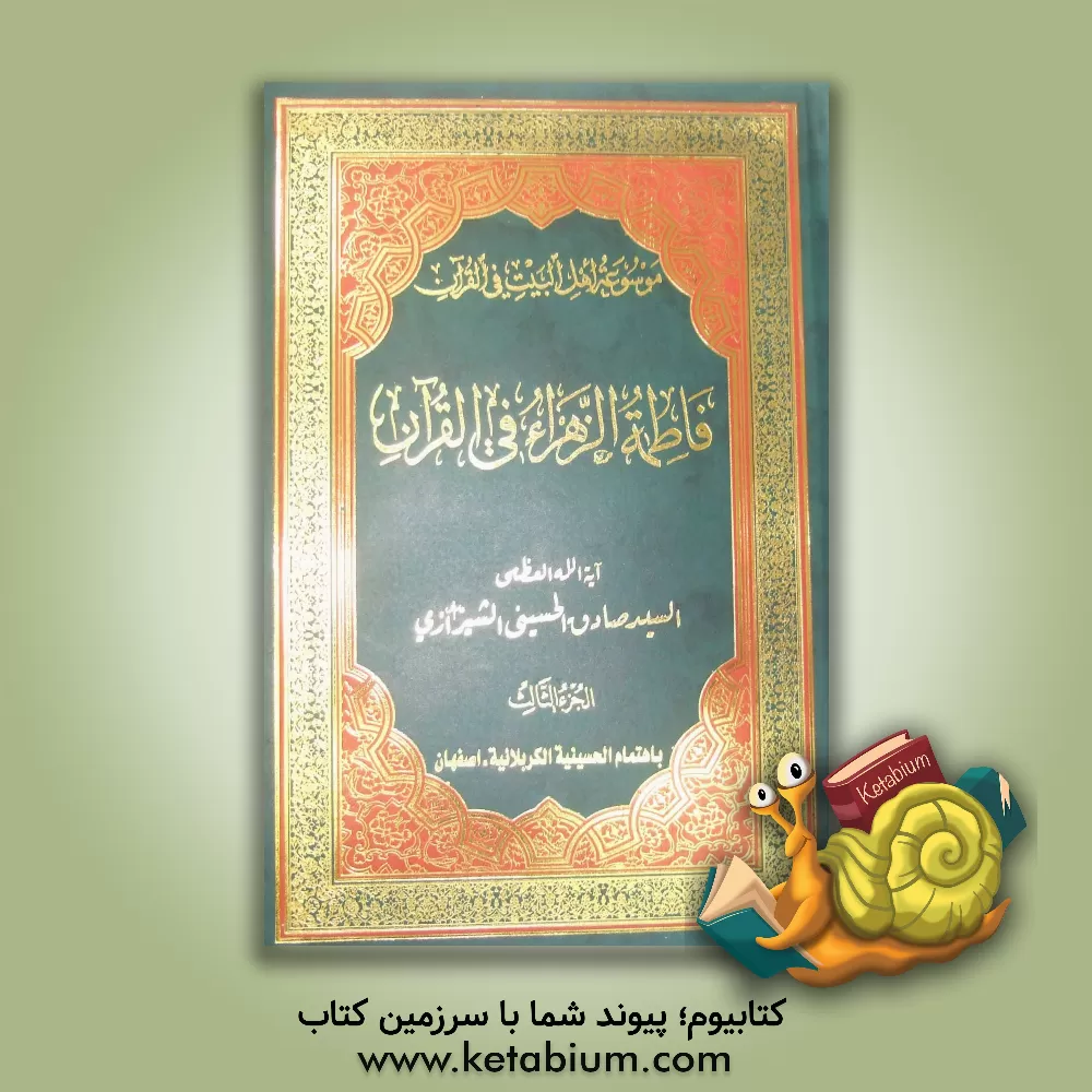 کتاب فاطمه الزهراء (ع) فی القرآن اثر سیدصادق حسینی‌شیرازی
