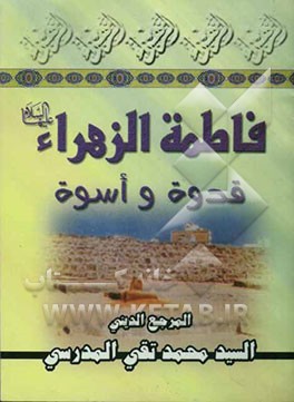 کتاب فاطمه الزهراء علیهاالسلام: قدوه و اسوه اثر سیدمحمدتقی مدرسی