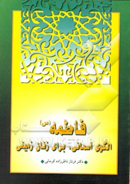 کتاب فاطمه الگوی آسمانی برای زنان زمینی اثر فرناز ناظرزاده‌کرمانی