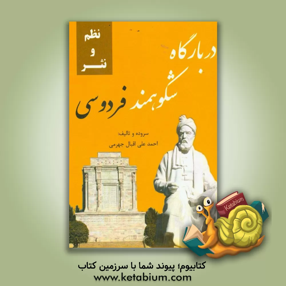 کتاب در بارگاه شکوهمند فردوسی اثر احمدعلی اقبال‌جهرمی