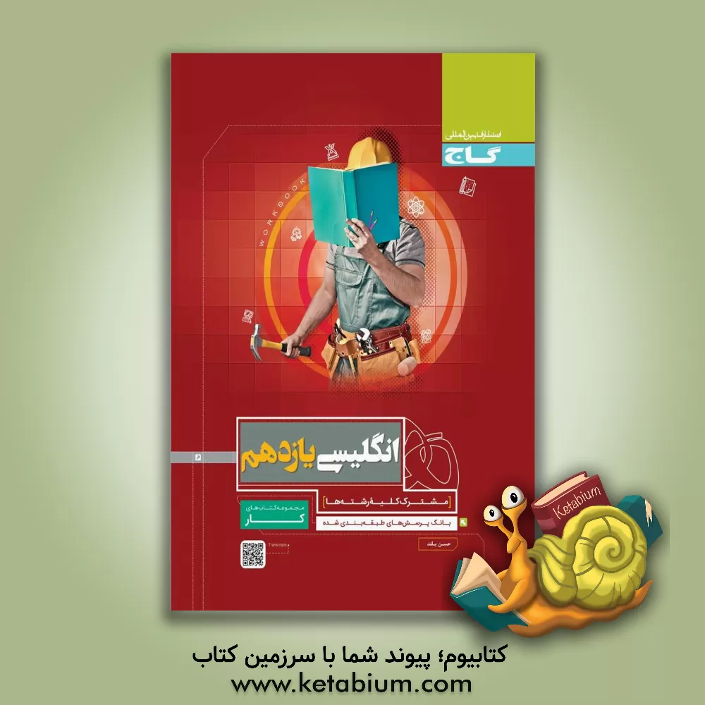 کتاب انگلیسی یازدهم اثر حسن بلند