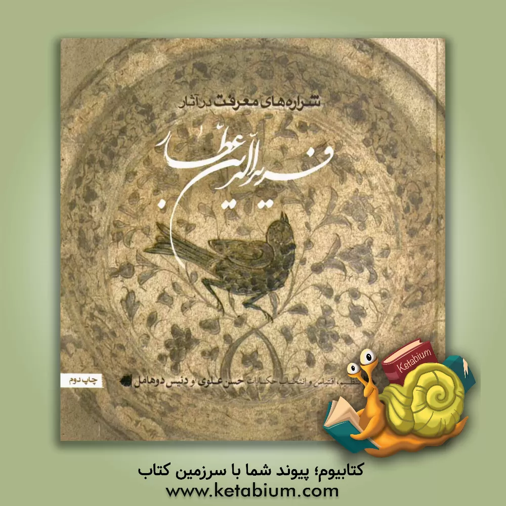 کتاب شراره های معرفت در آثار فریدالدین عطار اثر حسن علوی