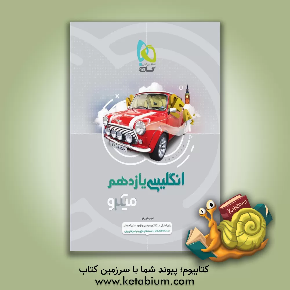 کتاب انگلیسی یازدهم اثر امید یعقوبی‌فرد