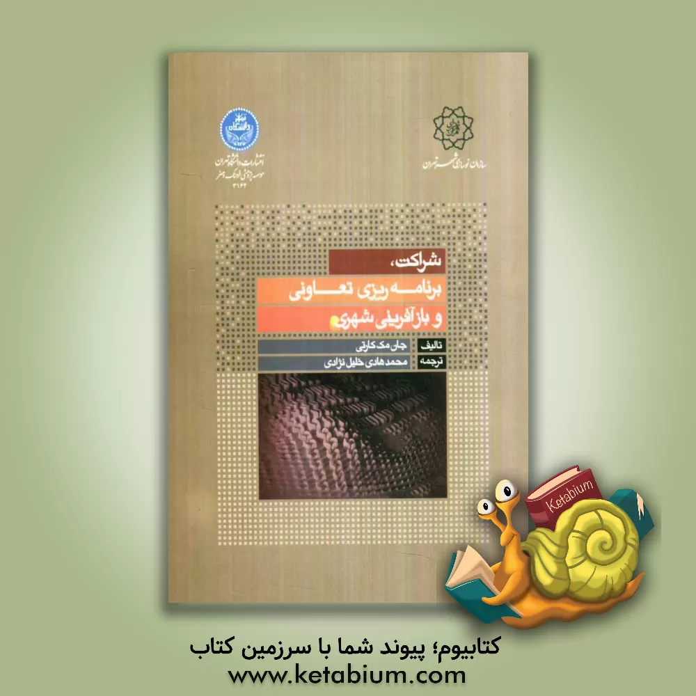 کتاب شراکت، برنامه ریزی تعاونی و بازآفرینی شهری اثر جان‌مک کارتی