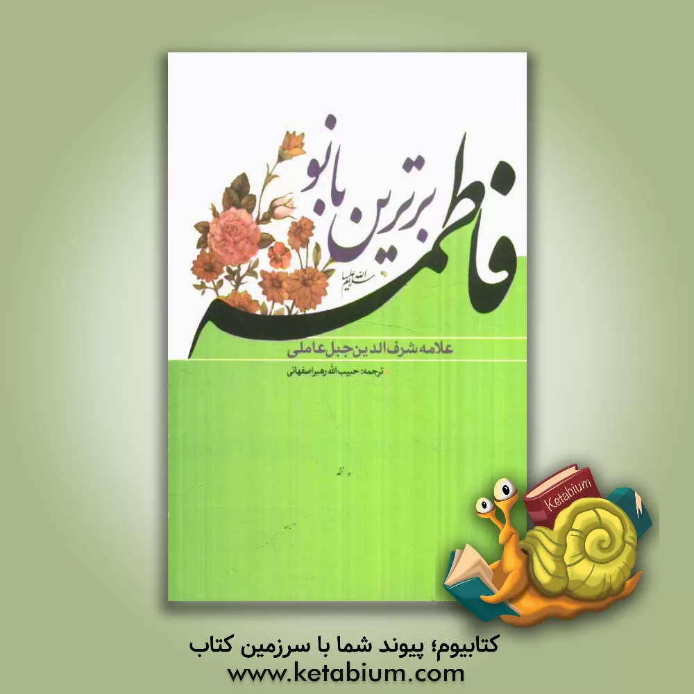 کتاب فاطمه برترین بانو اثر عبدالحسین شرف‌الدین