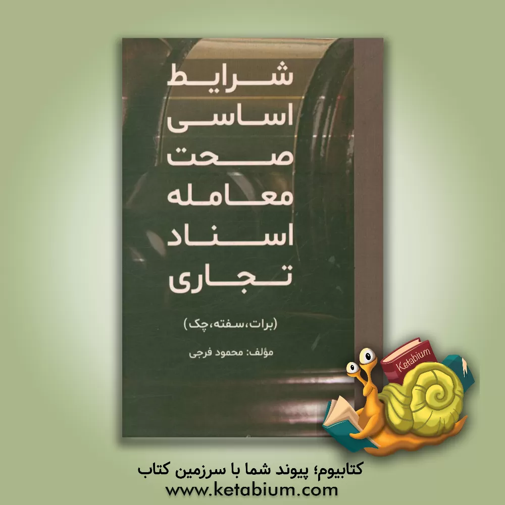کتاب شرایط اساسی صحت معامله در اسناد تجاری (برات، سفته، چک) اثر محمود فرجی