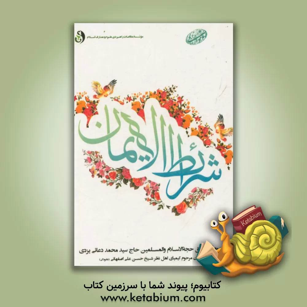 کتاب شرایط الایمان اثر سیدمحمد دعایی‌یزدی