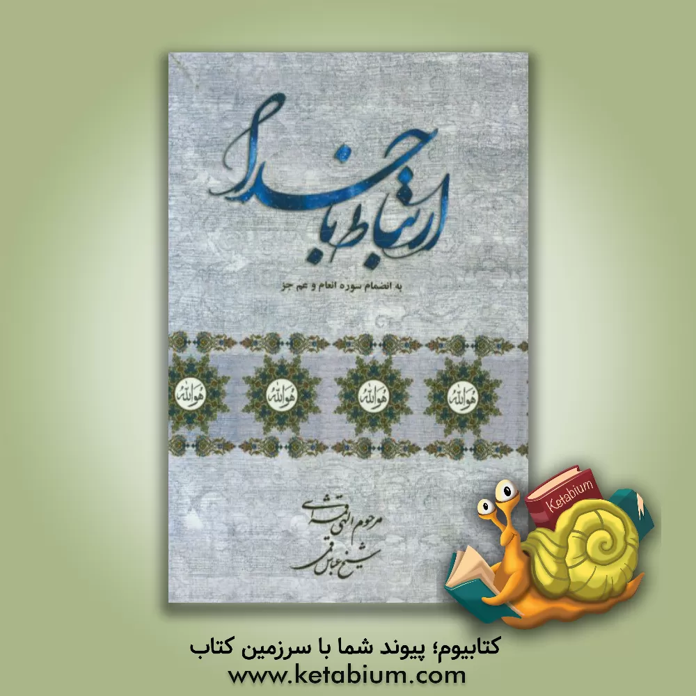 کتاب ارتباط با خدا (منتخبی از قرآن کریم و ادعیه) به انضمام انعام و عم جزء اثر عباس قمی