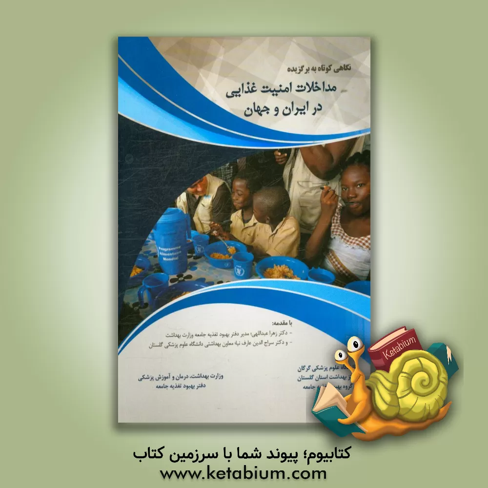 کتاب نگاهی کوتاه به برگزیده مداخلات امنیت غذایی در ایران و جهان اثر فرهاد لشکربلوکی