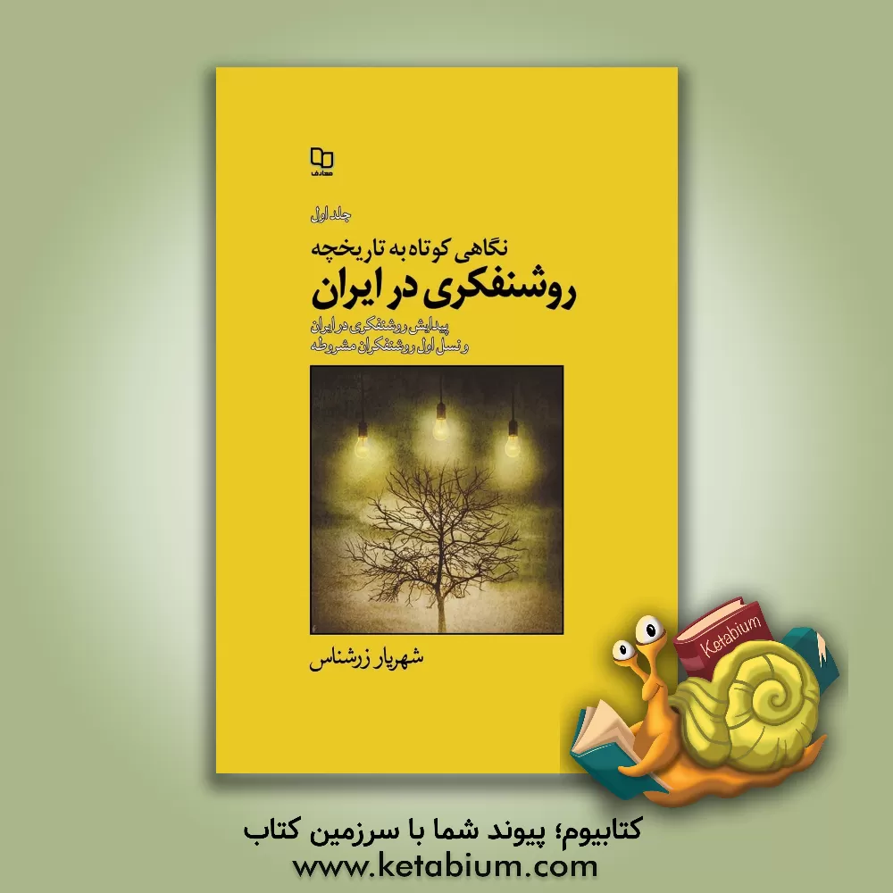کتاب نگاهی کوتاه به تاریخچه روشنفکری در ایران: مروری بر روشنفکری در غرب، پیدایی روشنفکری در ایران و نسل اول روشنفکری مشروطه اثر شهریار زرشناس