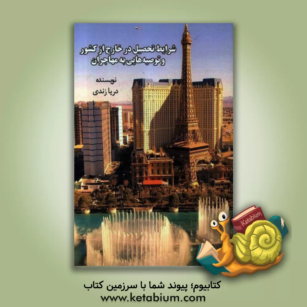 کتاب شرایط تحصیل در خارج از کشور و توصیه هایی برای مهاجران اثر دریا زندی