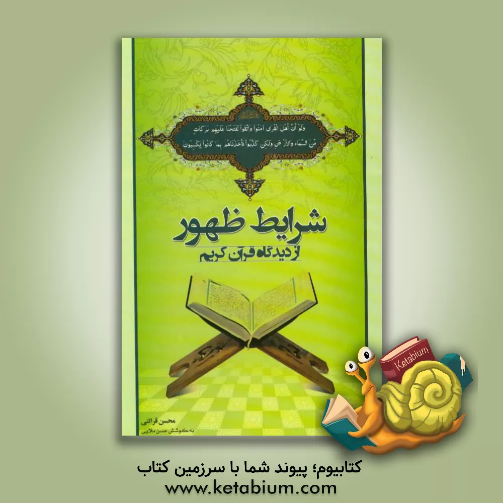 کتاب شرایط ظهور از دیدگاه قرآن کریم اثر محسن قرائتی