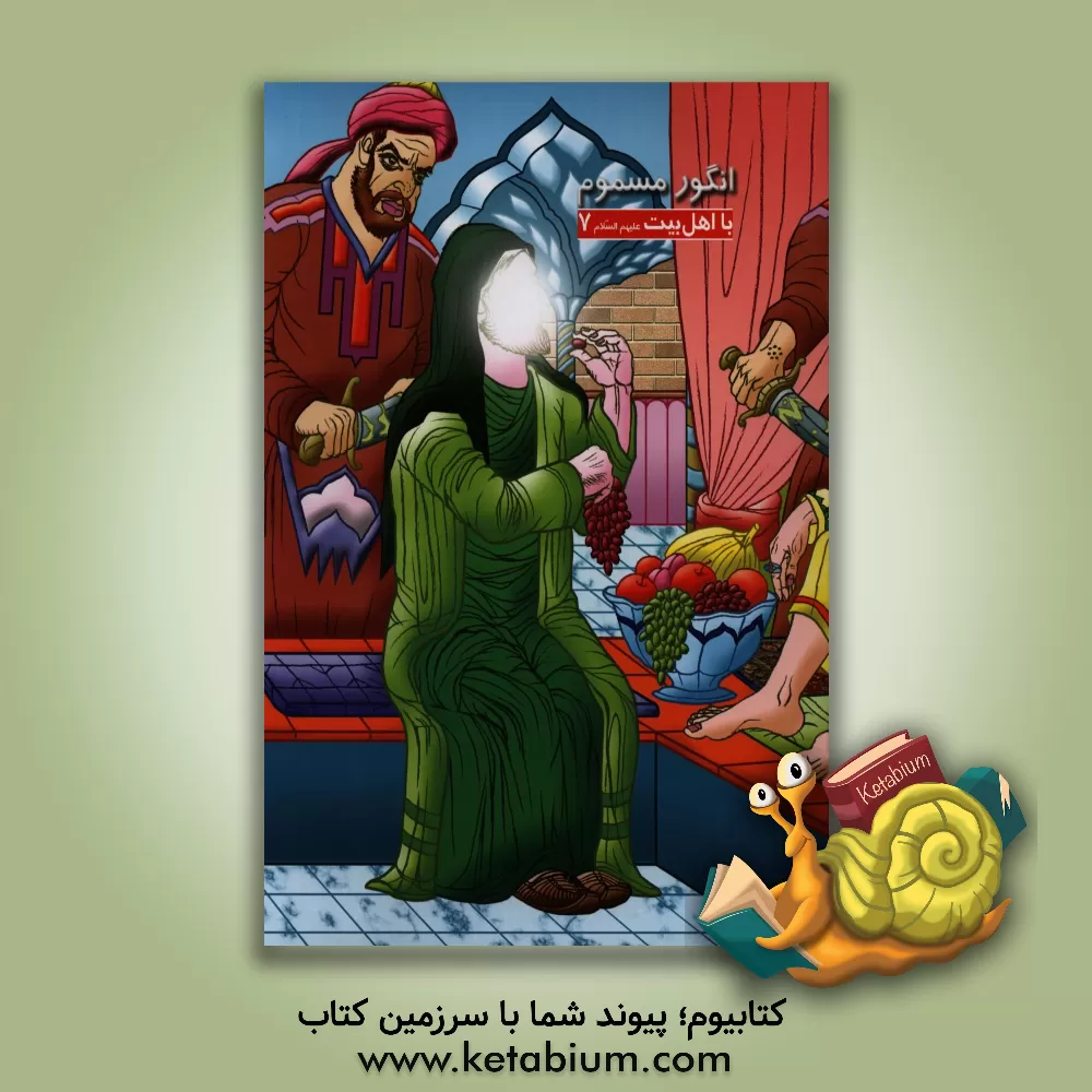 کتاب انگور مسموم اثر اسماعیل داستانی