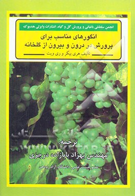 کتاب انگورهای مناسب برای پرورش در درون و بیرون از گلخانه اثر هری بیکر