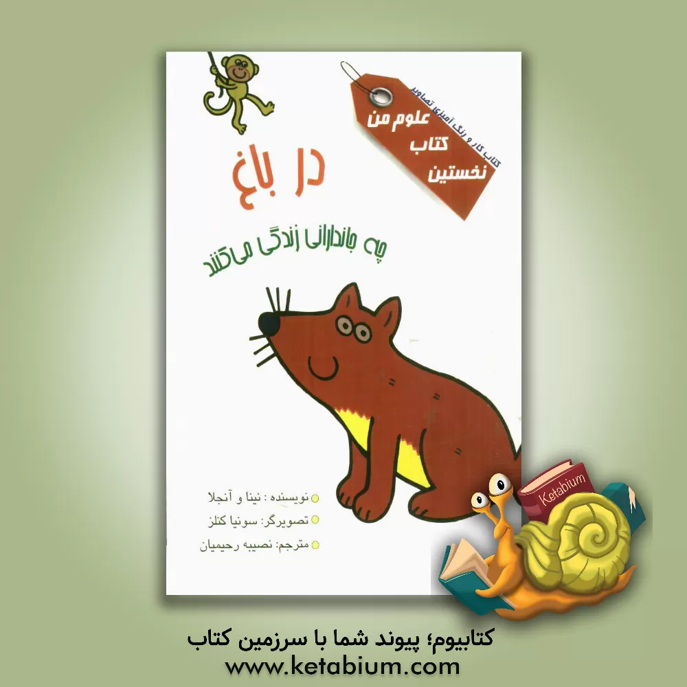 کتاب در باغ چه جاندارانی زندگی می کنند اثر نینا