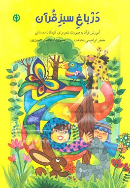 کتاب در باغ سبز قرآن (آموزش قرآن به صورت شعر) برای کودکان 8 تا 11 ساله (دوره دبستان) اثر جعفر ابراهیمی