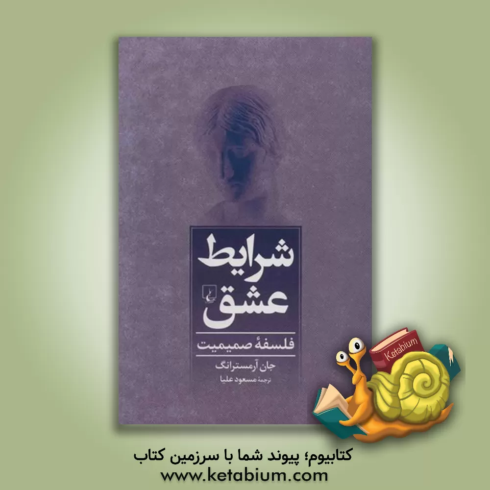 کتاب شرایط عشق: فلسفه صمیمیت اثر جان آرمسترانگ