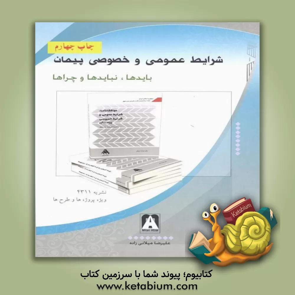 کتاب شرایط عمومی و خصوصی پیمان (بایدها، نبایدها و چراها) نشریه شماره 4311 ویژه طرح ها و پروژه ها اثر علیرضا میلانی‌زاده