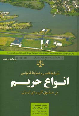 کتاب شرایط فنی و ضوابط قانونی انواع حریم در حقوق کاربردی ایران اثر عباس بشیری