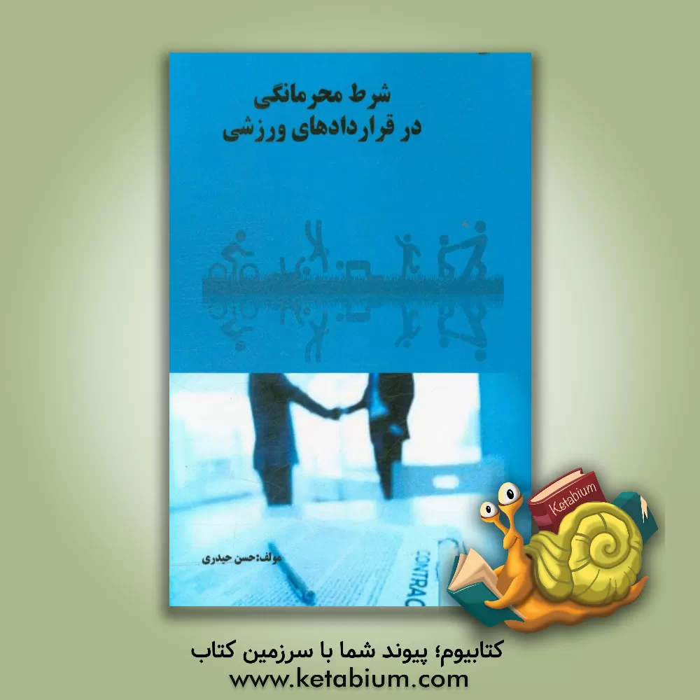 کتاب شرایط محرمانگی در قراردادهای ورزشی اثر حسن حیدری