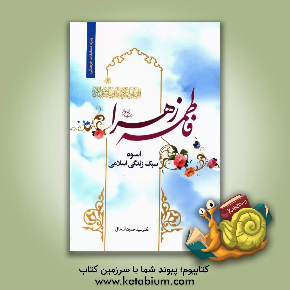 کتاب فاطمه زهرا (س) اسوه سبک زندگی اسلامی اثر سیدحسین اسحاقی