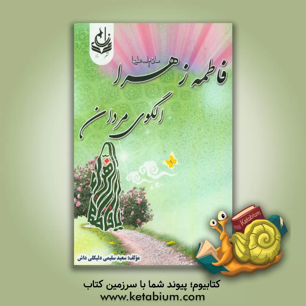 کتاب فاطمه زهرا (س) الگوی مردان اثر سعید سلیمی‌دلیکلی‌داش