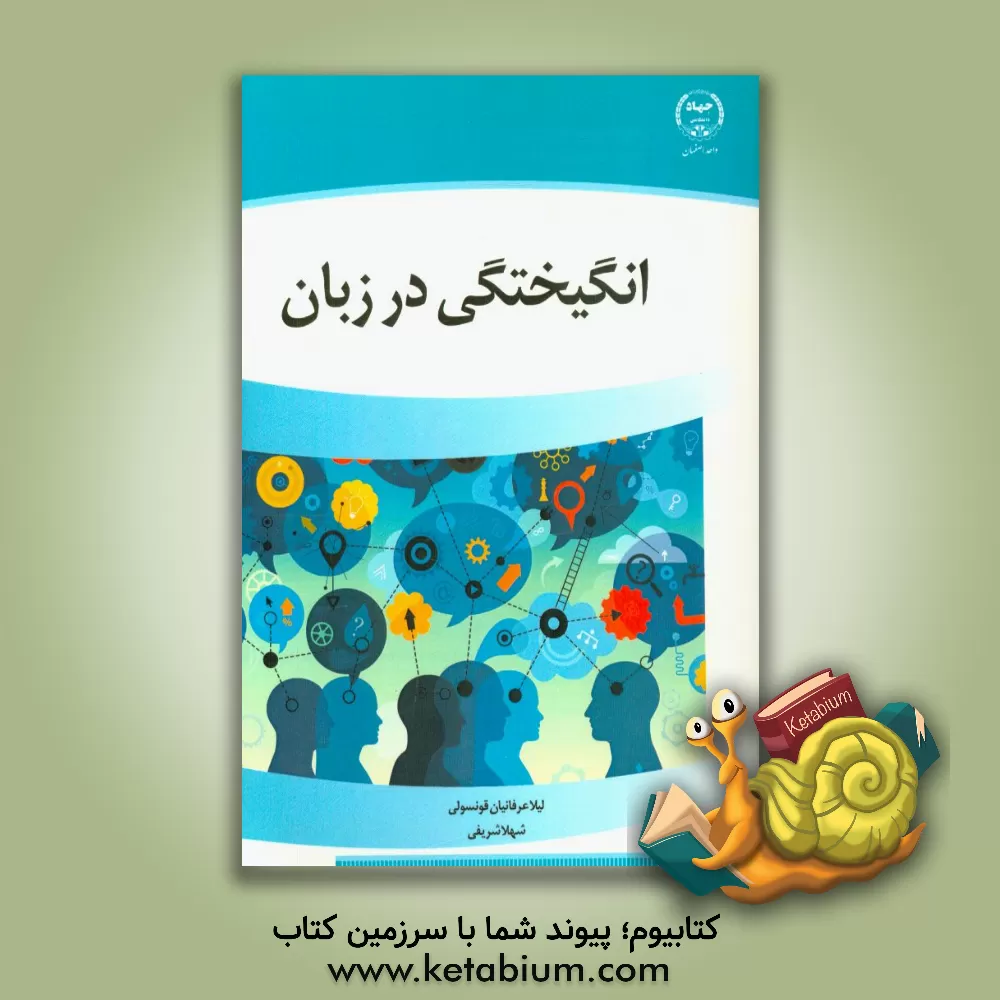 کتاب انگیختگی در زبان |اثر شهلا شریفی