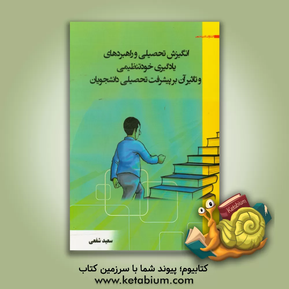 کتاب انگیزش تحصیلی و راهبردهای یادگیری خودتنظیمی و تاثیر آن بر پیشرفت تحصیلی دانشجویان اثر سعید شفعی