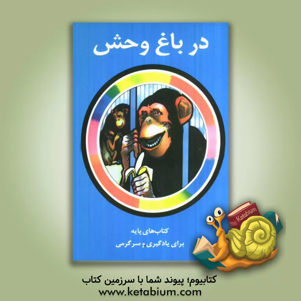 کتاب در باغ وحش اثر پیتر آزبرن