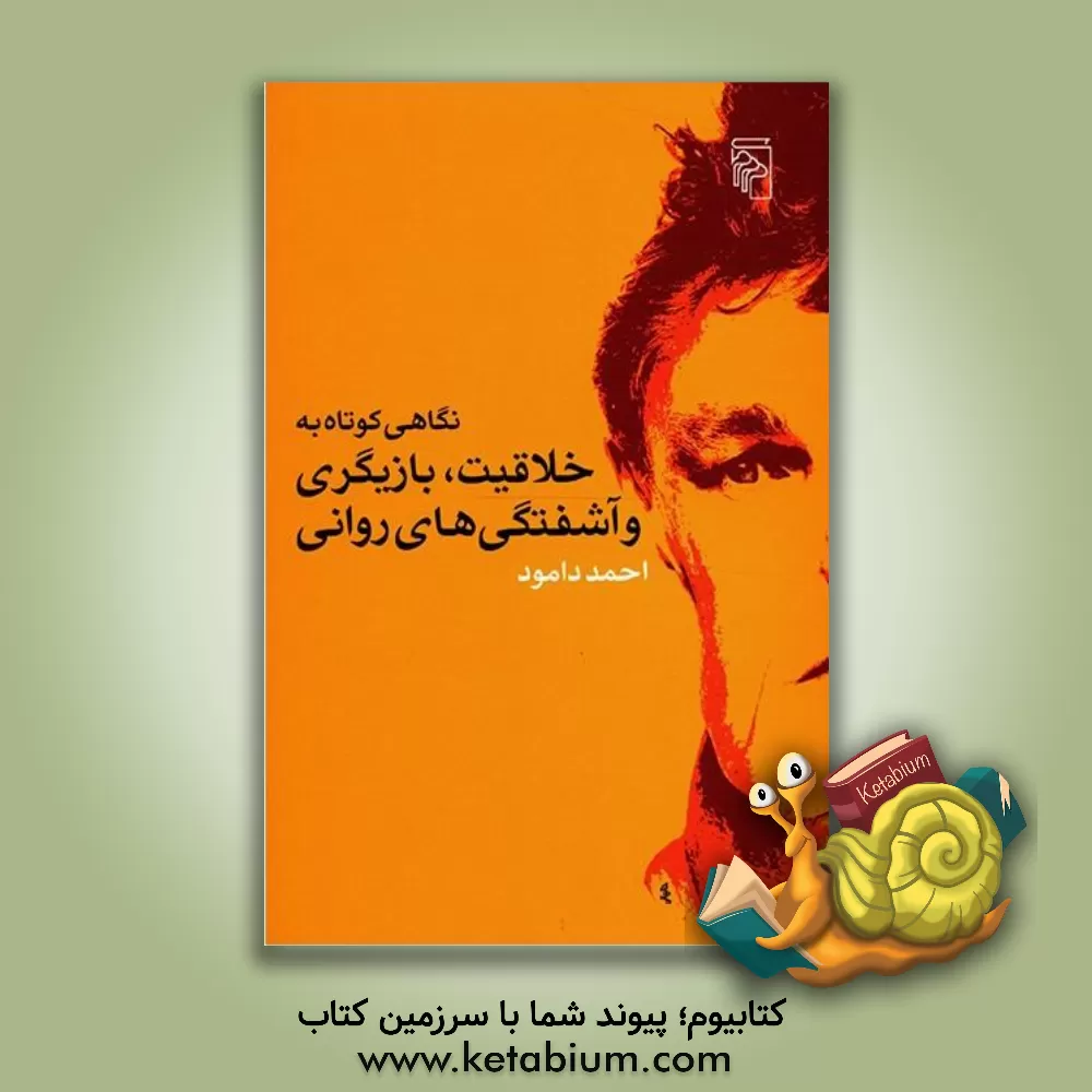 کتاب نگاهی کوتاه به خلاقیت، بازیگری و آشفتگی های روانی اثر احمد دامود