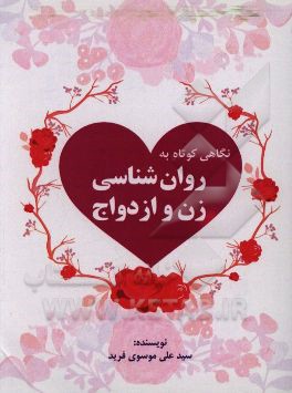 کتاب نگاهی کوتاه به روان شناسی زن و ازدواج اثر سیدعلی موسوی‌فرید