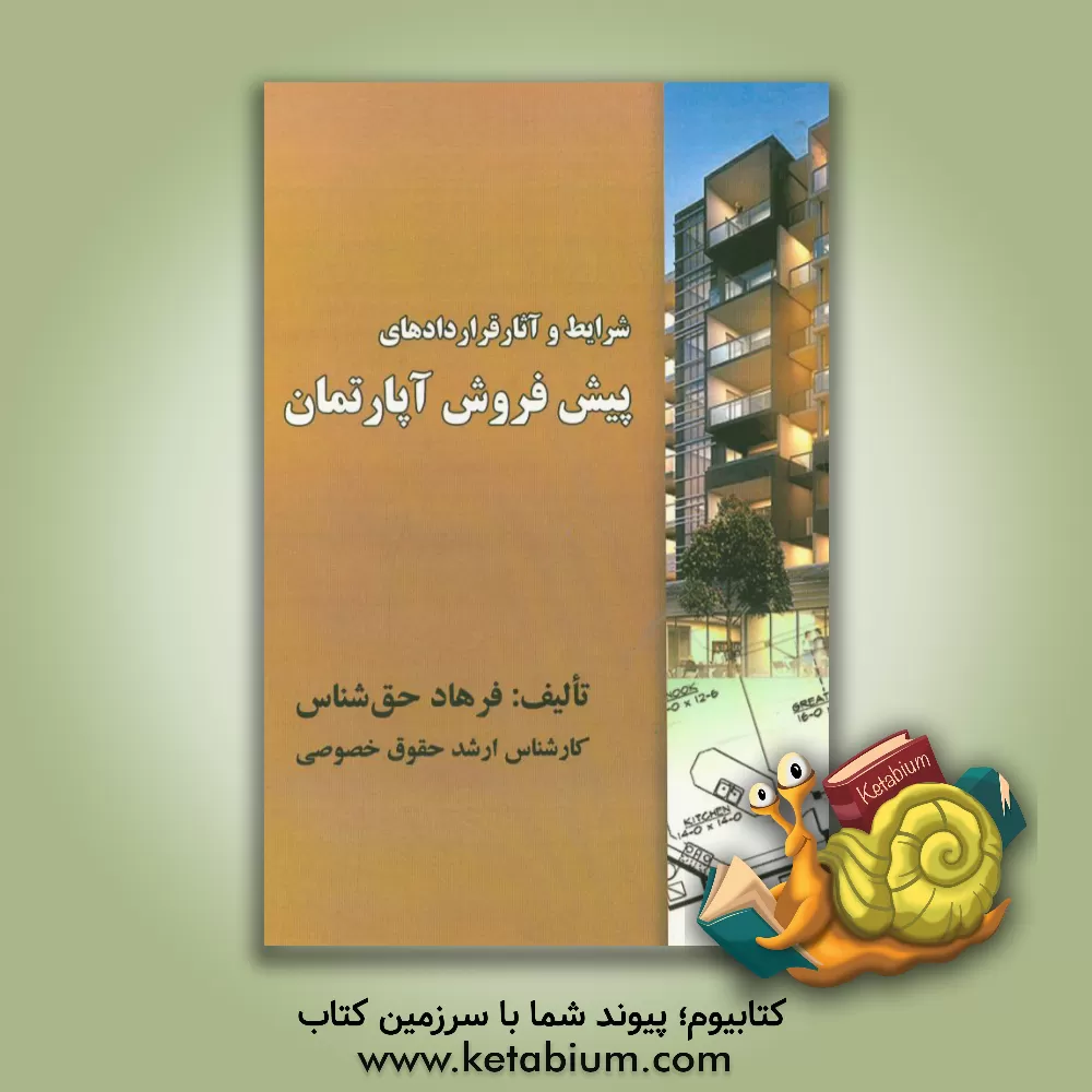 کتاب شرایط و آثار قراردادهای پیش فروش آپارتمان اثر فرهاد حق‌شناس