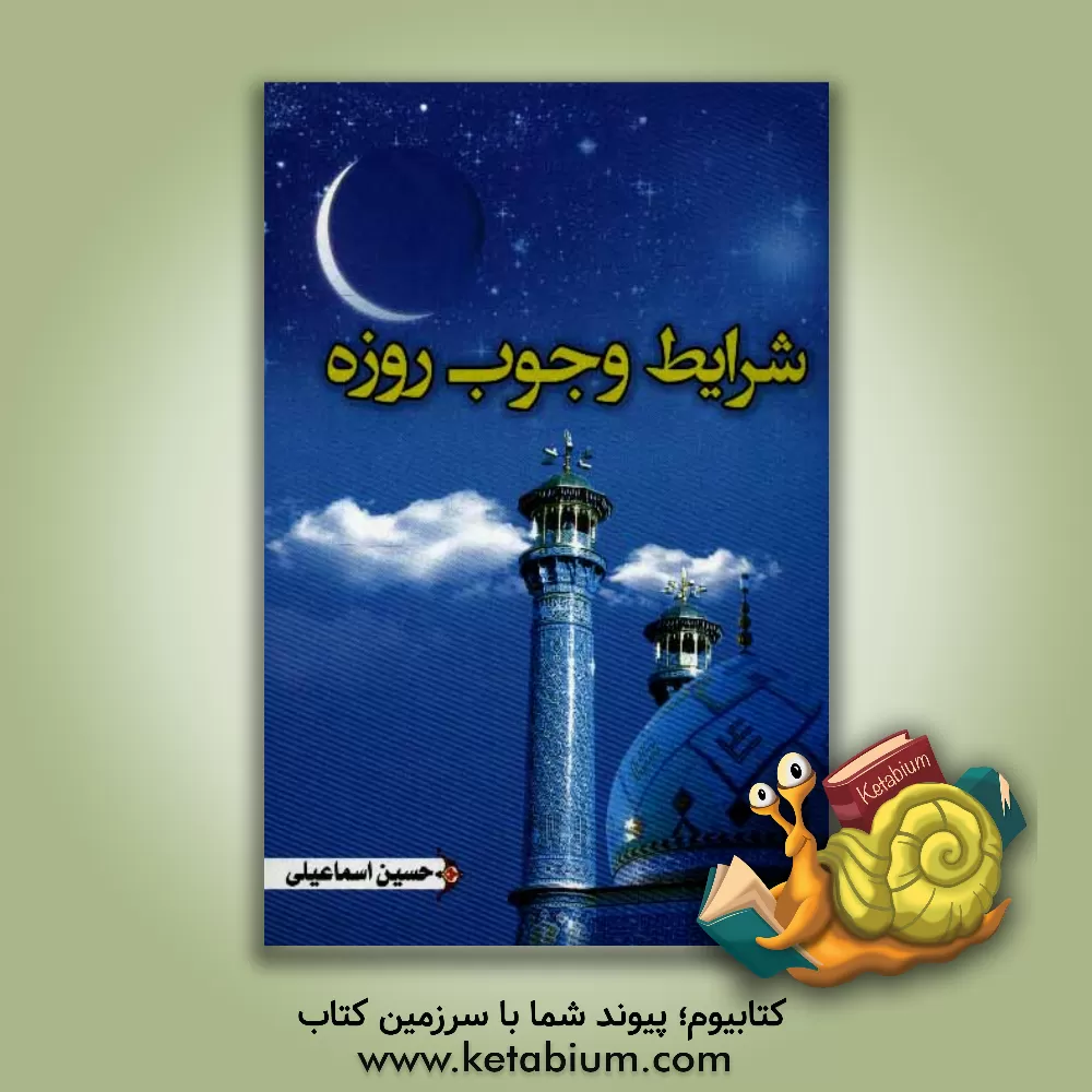 کتاب شرایط وجوب روزه اثر حسین اسماعیلی