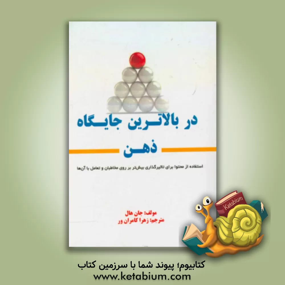 کتاب در بالاترین جایگاه ذهن: استفاده از محتوا برای تاثیرگذاری بیش تر بر روی مخاطبان و تعامل با آن ها اثر جان‌مایکل هال