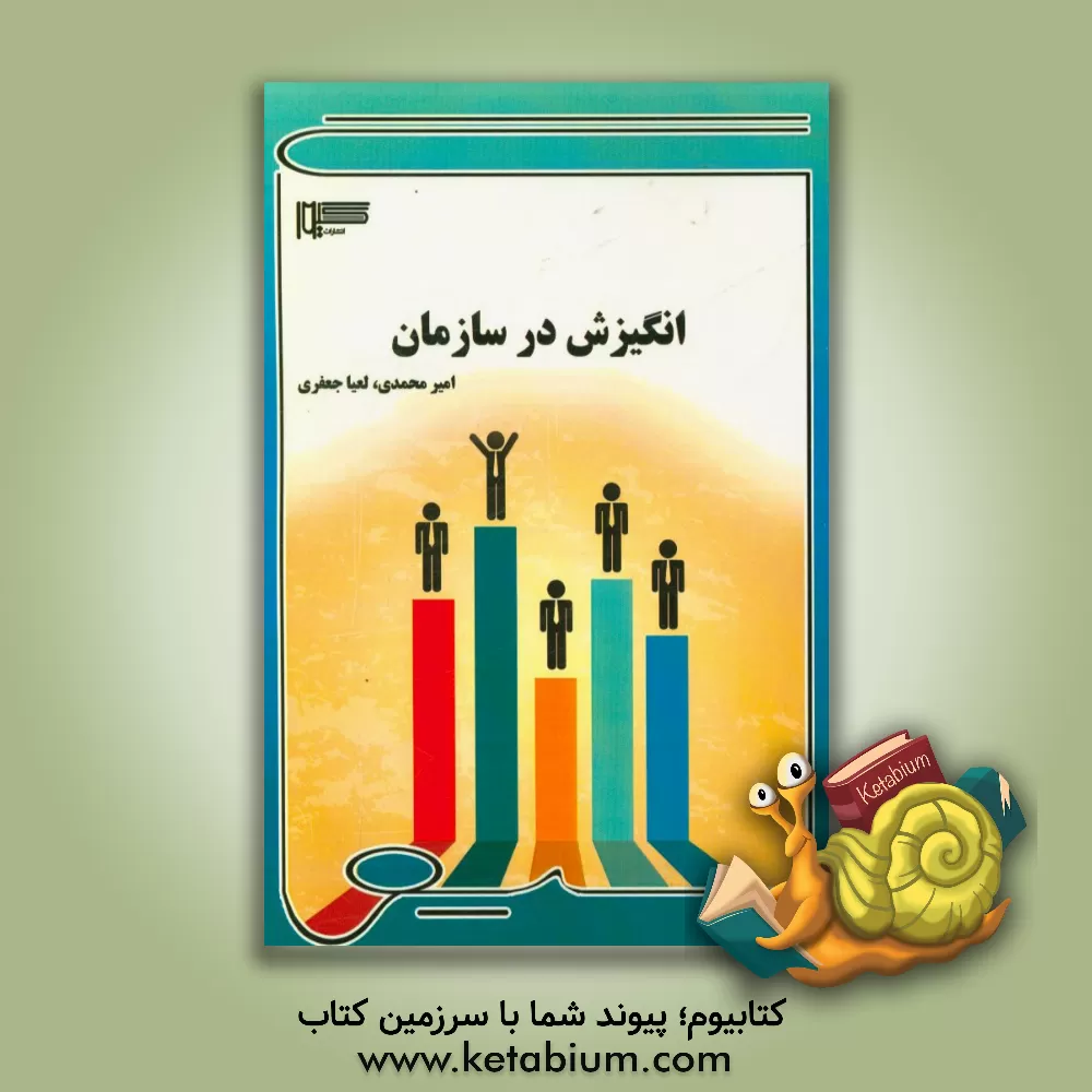 کتاب انگیزش در سازمان اثر امیر محمدی