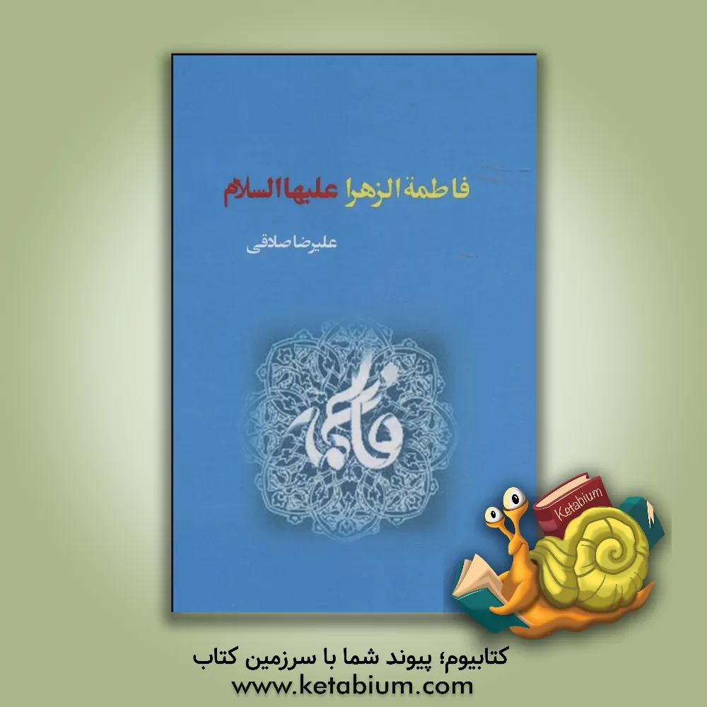 کتاب فاطمه زهرا (ع) اثر علیرضا صادقی