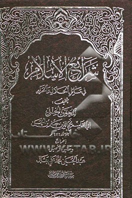 کتاب شرایع الاسلام فی مسائل الحلال و الحرام اثر جعفربن‌حسن محقق‌حلی