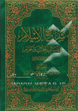 کتاب شرایع الاسلام فی مسائل الحلال و الحرام (القسم الاول و الثانی) اثر سیدصادق حسینی‌شیرازی