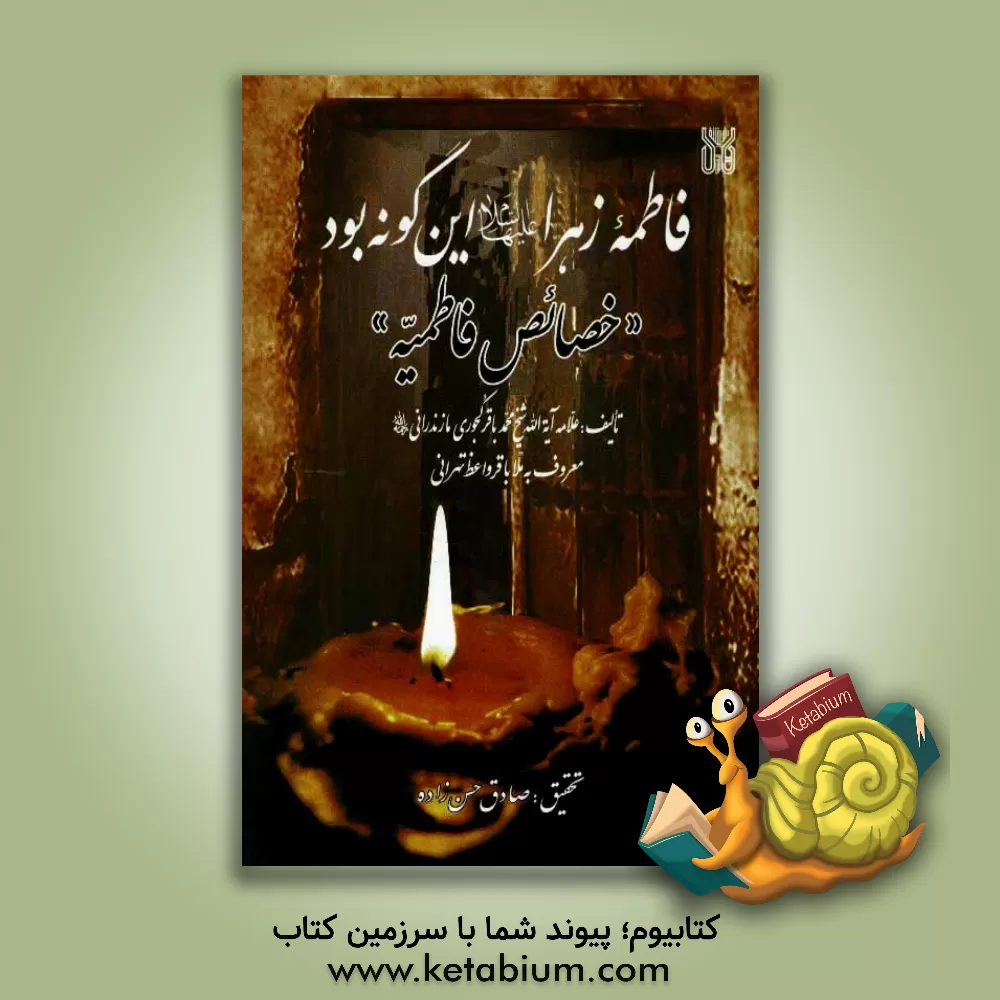کتاب فاطمه زهرا (ع) این گونه بود: خصائص فاطمیه اثر محمدباقربن‌اسماعیل واعظکجوری