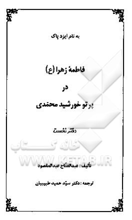 کتاب فاطمه زهرا (س) در پرتو خورشید محمدی اثر عبدالفتاح عبدالمقصود