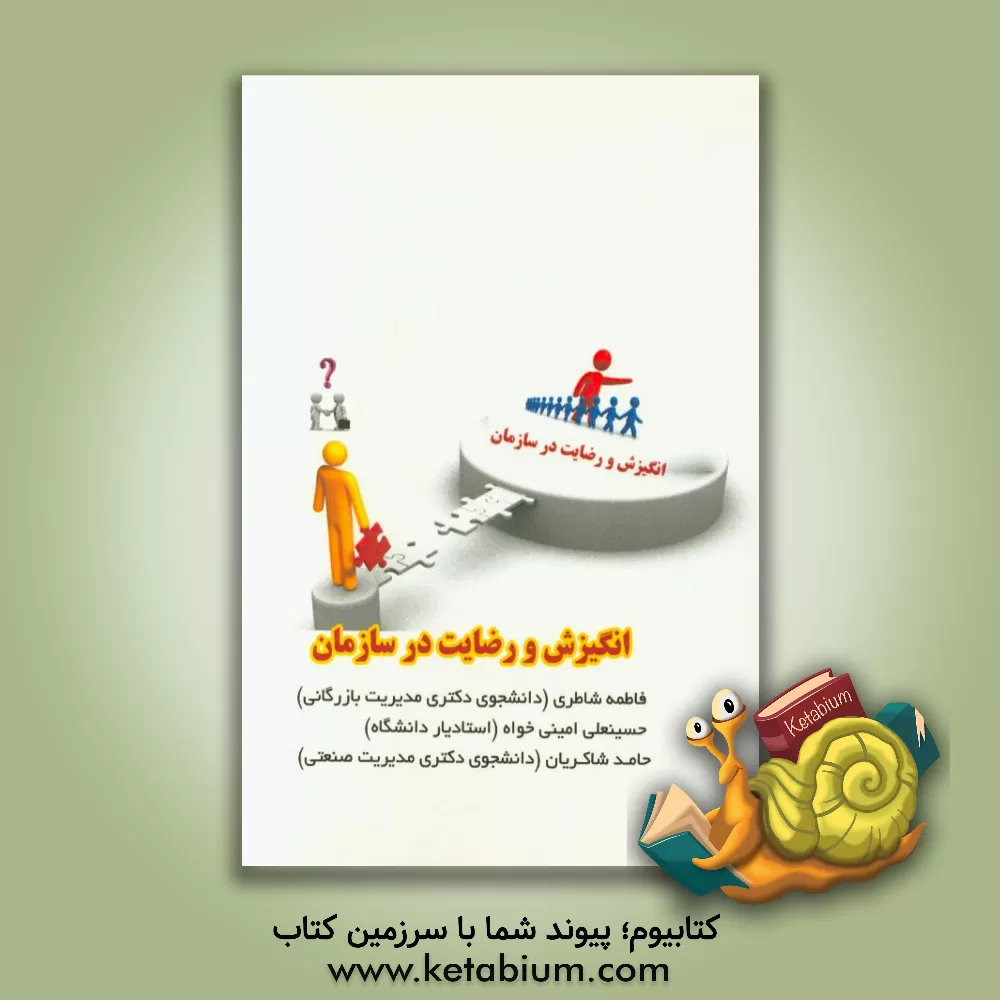 کتاب انگیزش و رضایت در سازمان اثر فاطمه شاطری