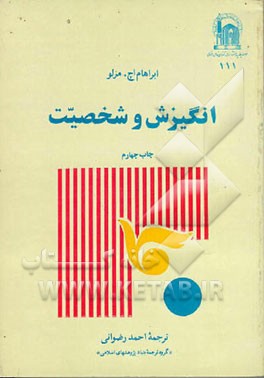 کتاب انگیزش و شخصیت اثر آبراهام‌هرولد مزلو