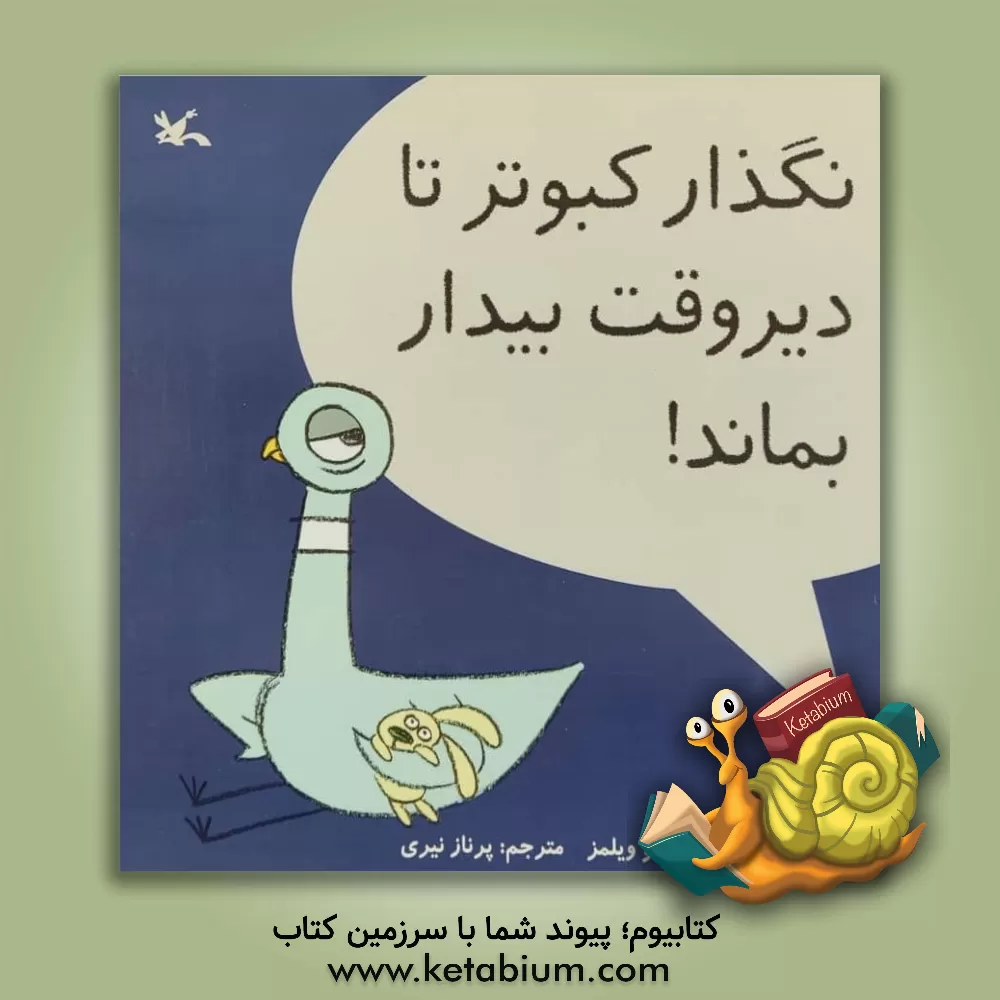 کتاب نگذار کبوتر تا دیروقت بیدار بماند! اثر مو ویلمز