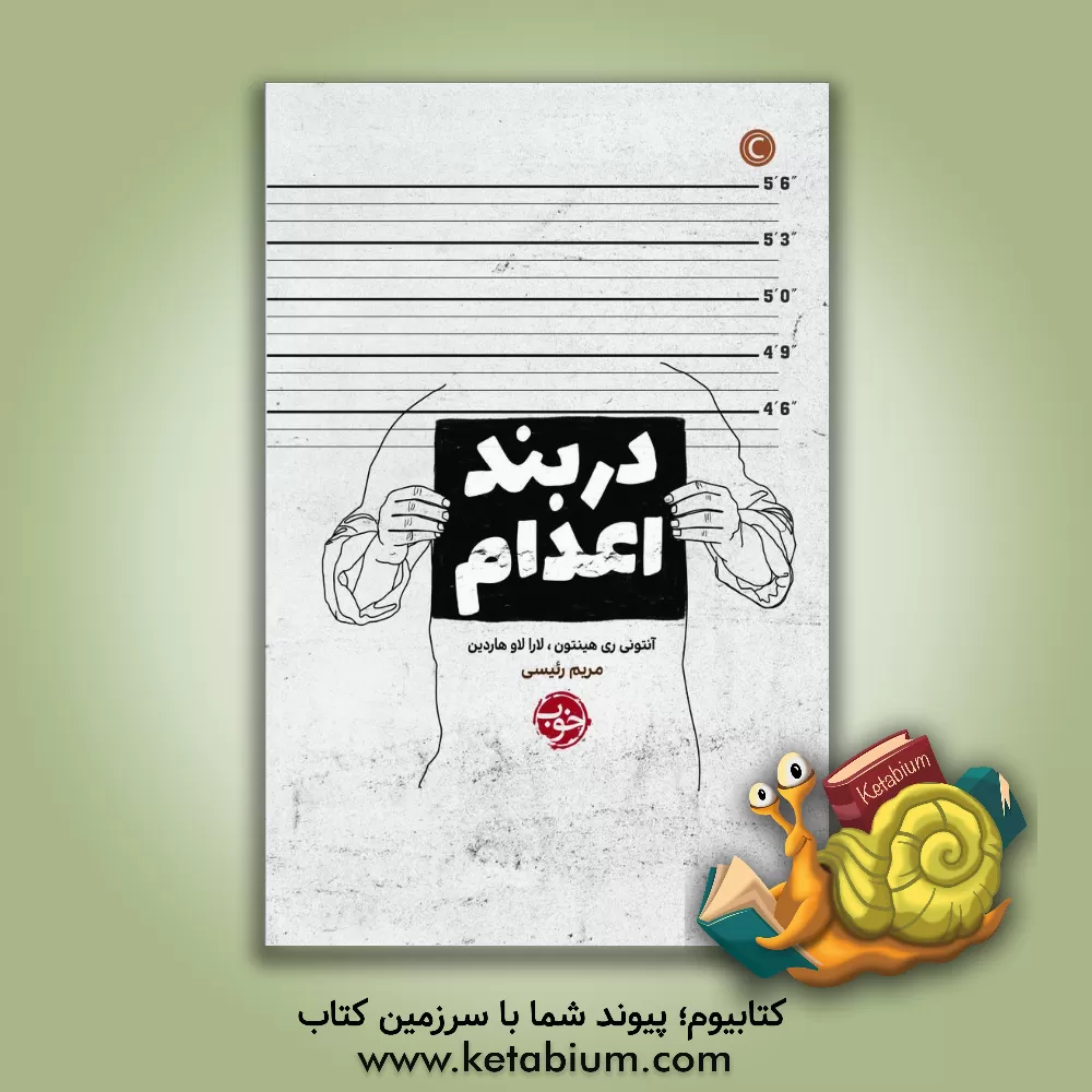 کتاب در بند اعدام اثر آنتونی‌ری هینتون