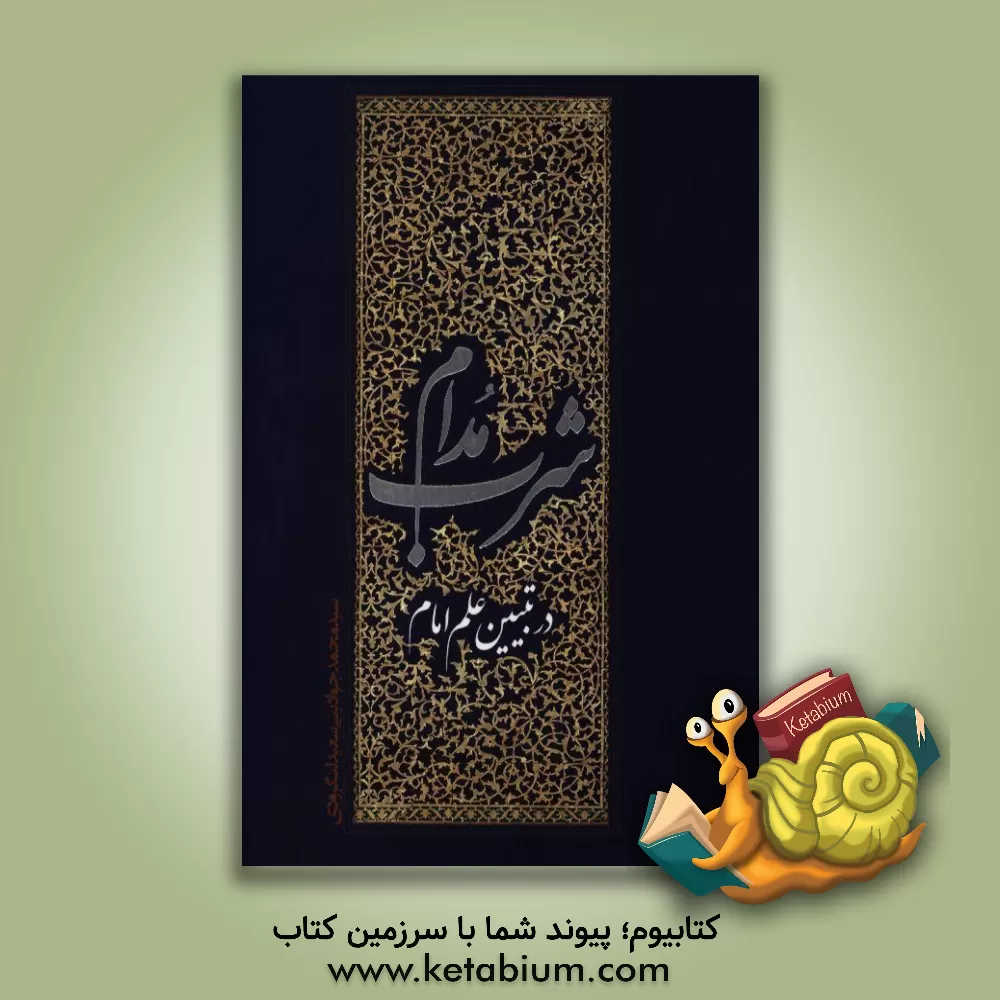 کتاب شرب مدام در تبیین علم امام اثر سیدمحمدجواد بنی‌سعید‌لنگرودی