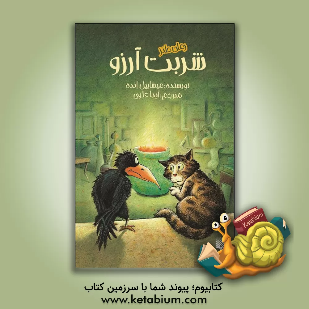 کتاب شربت آرزو اثر میشائیل انده