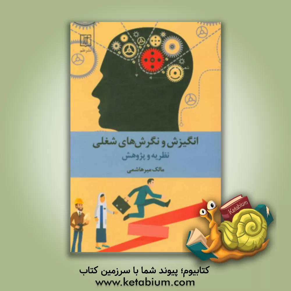 کتاب انگیزش و نگرش های شغلی: نظریه و پژوهش اثر مالک میرهاشمی